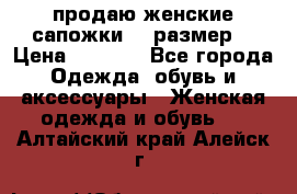 продаю женские сапожки.37 размер. › Цена ­ 1 500 - Все города Одежда, обувь и аксессуары » Женская одежда и обувь   . Алтайский край,Алейск г.